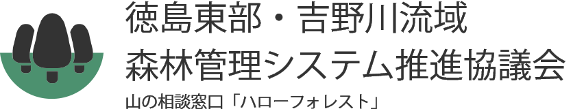 徳島東部・吉野川流域森林管理システム推進協議会 | 山の相談窓口「ハローフォレスト」