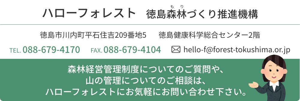 ハローフォレスト 徳島森林づくり推進機構 森林経営管理制度についてのご質問や山の管理についてのご相談は、ハローフォレストにお気軽にお問い合わせください。